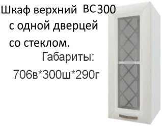 Навесной шкаф, кухонный модуль Агава ВС300 Акация белая со стеклом