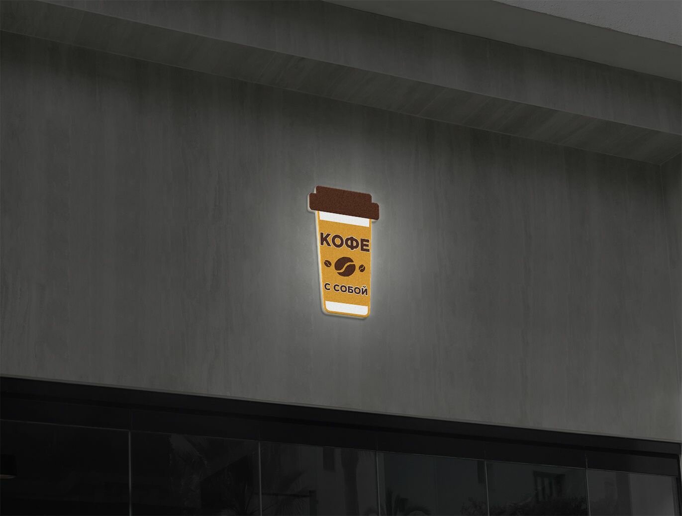 Световая вывеска "Кофе с собой" Объемный короб с подсветкой Лайтбокс