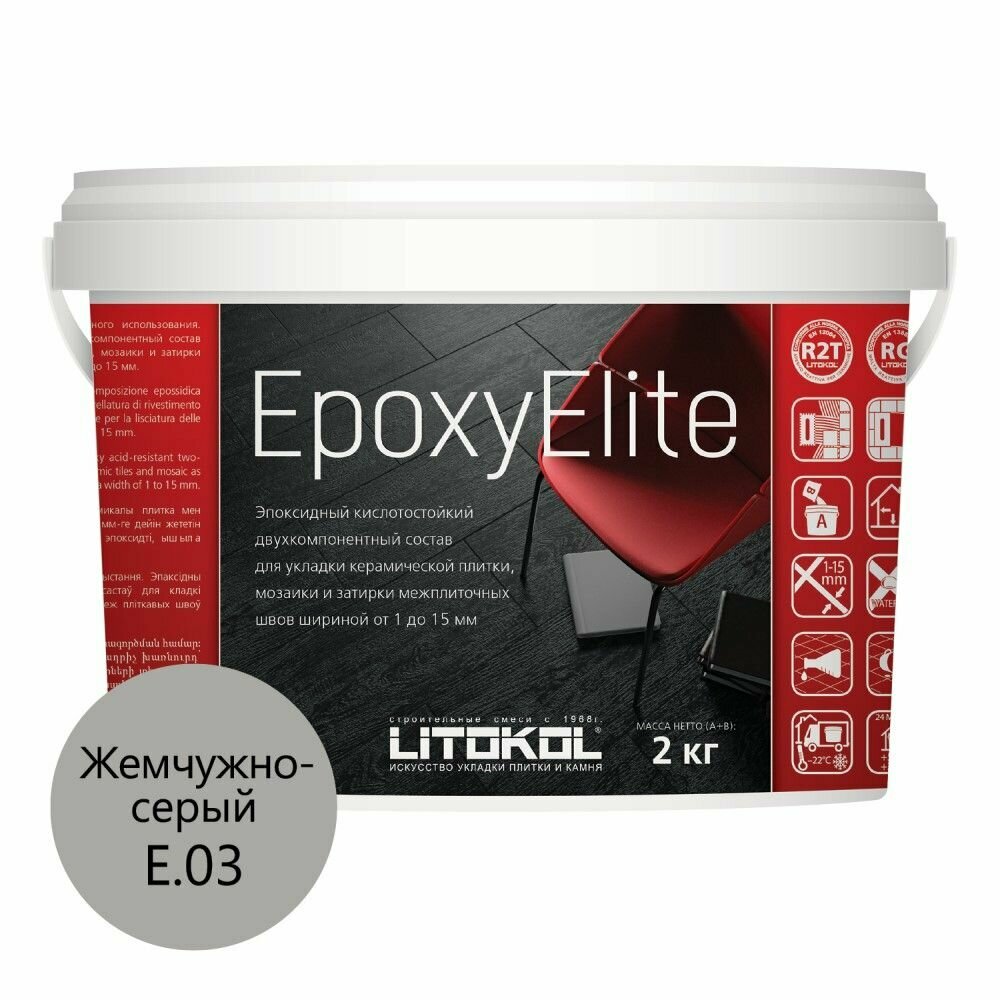 Затирка эпоксидная LITOKOL EpoxyElite E.03 Жемчужно-серый 2 кг