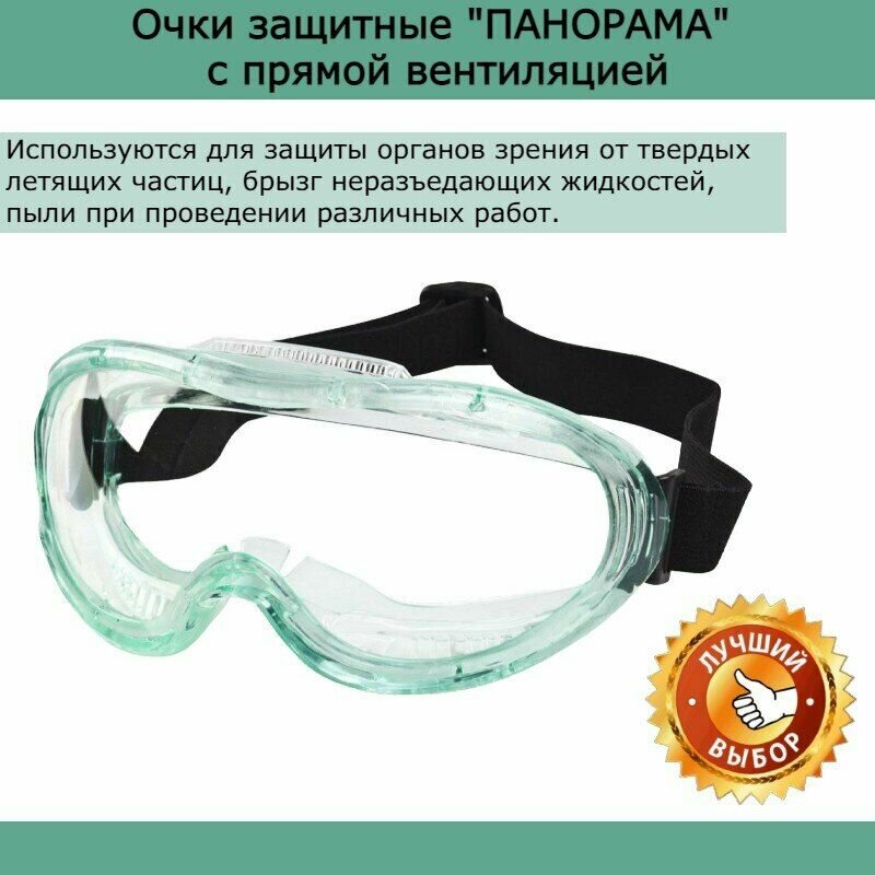 Очки защитные "панорама" с прямой вентиляцией