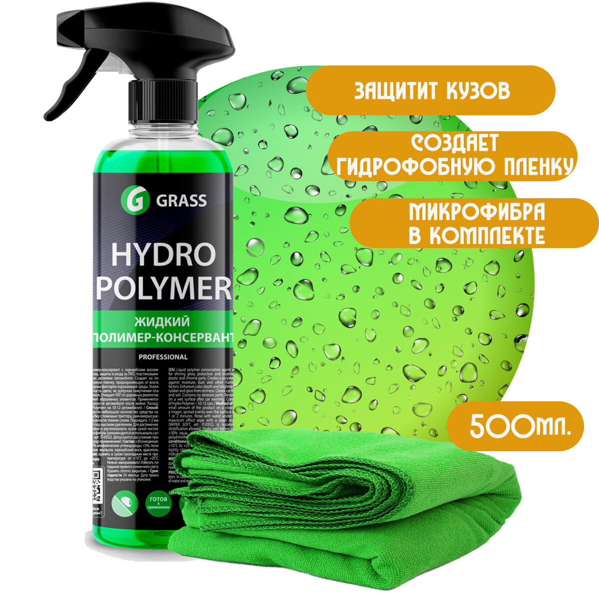 Жидкий полимер Grass Hydro polymer professional (флакон 500 мл) и две салфетки из микрофибры