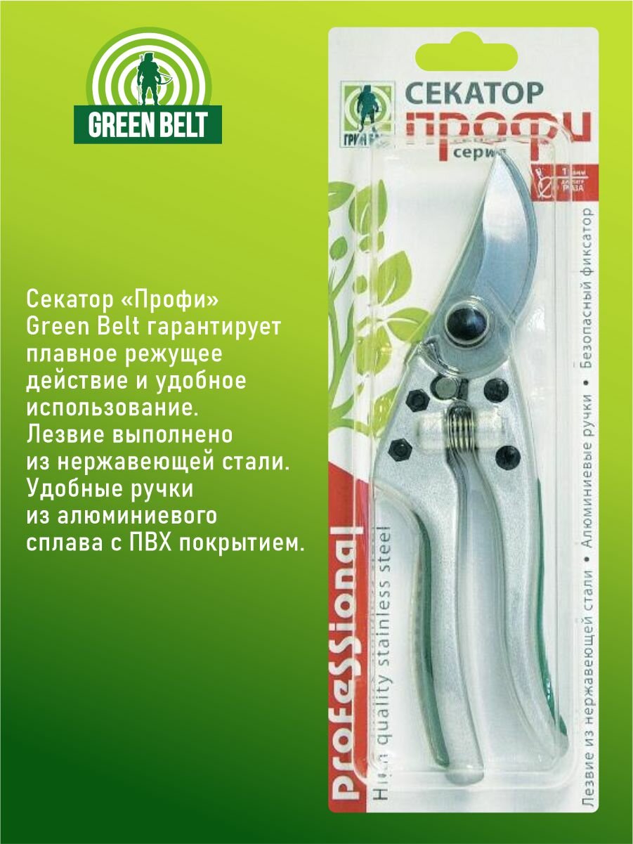 Секатор "Профи" нерж.сталь Green Belt