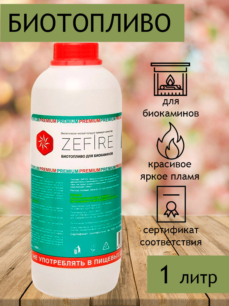 Биотопливо для биокаминов ZeFire Premium 1 литр