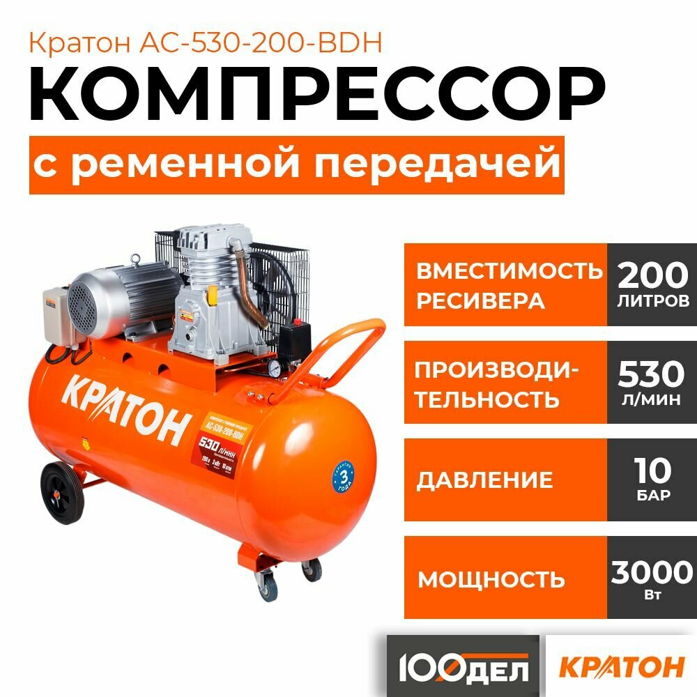 Компрессор с ременной передачей Кратон AC-530-200-BDH, 10 бар, 530 л/мин, 3000 Вт, 200л - фотография № 1