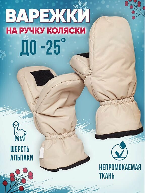 фото Муфта-варежки на ручку коляске, альпака, цвет бежевый