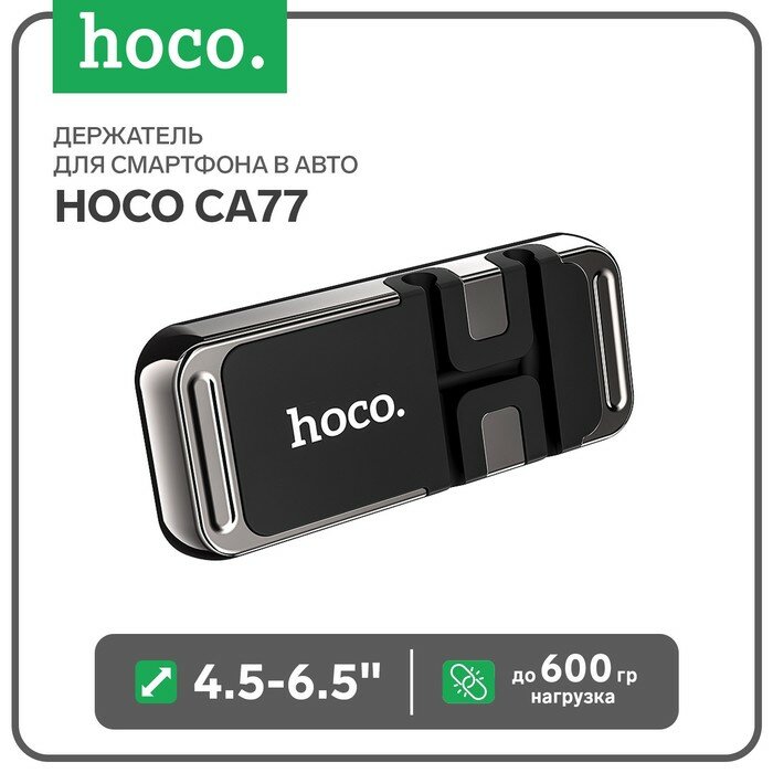 Подставки для сотовых Hoco Держатель для смартфона в авто Hoco CA77, 4.5-6.5", магнитный, до 600 грамм, графит