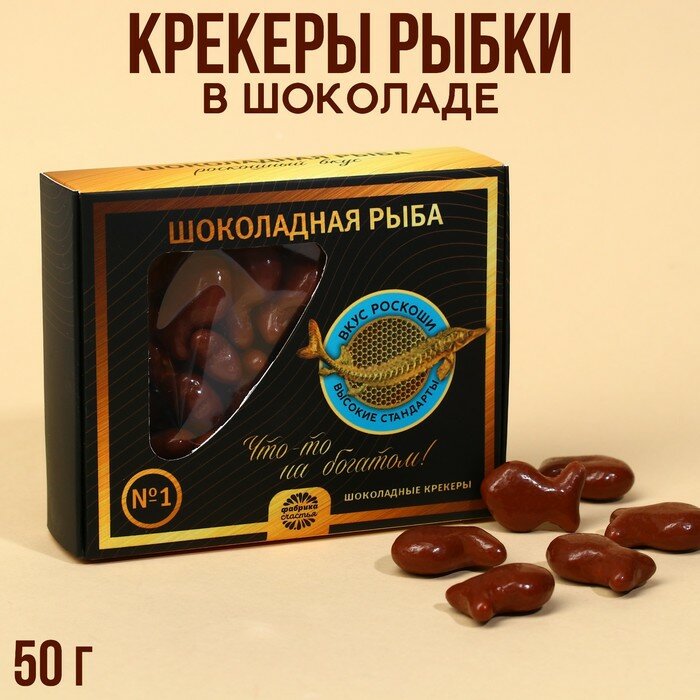 Крекеры рыбки в шоколаде «Шоколадная рыба», 100 г. - фотография № 1