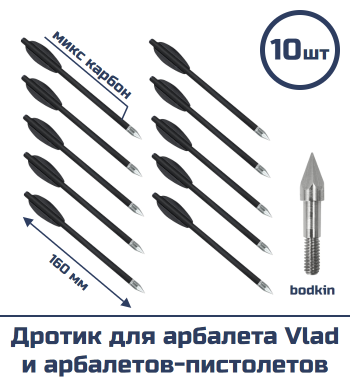 Дротик для арбалета Vlad и арбалетов-пистолетов (микс карбон bodkin 10 шт)