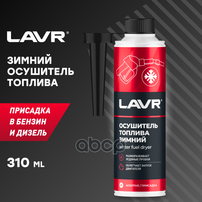 Lavr 2125 Зимний Осуш.бенз/Диз.0.31л На 40-60Л LAVR арт. LN2125