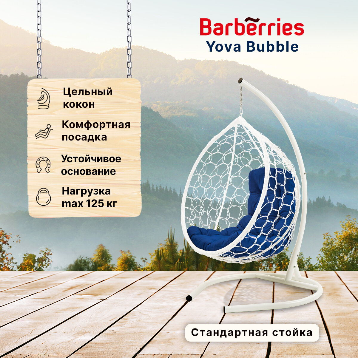 Подвесное кресло кокон садовое Barberries Yova Bubble. Стойка белая до 125 кг, подушка трапеция синяя - фотография № 1