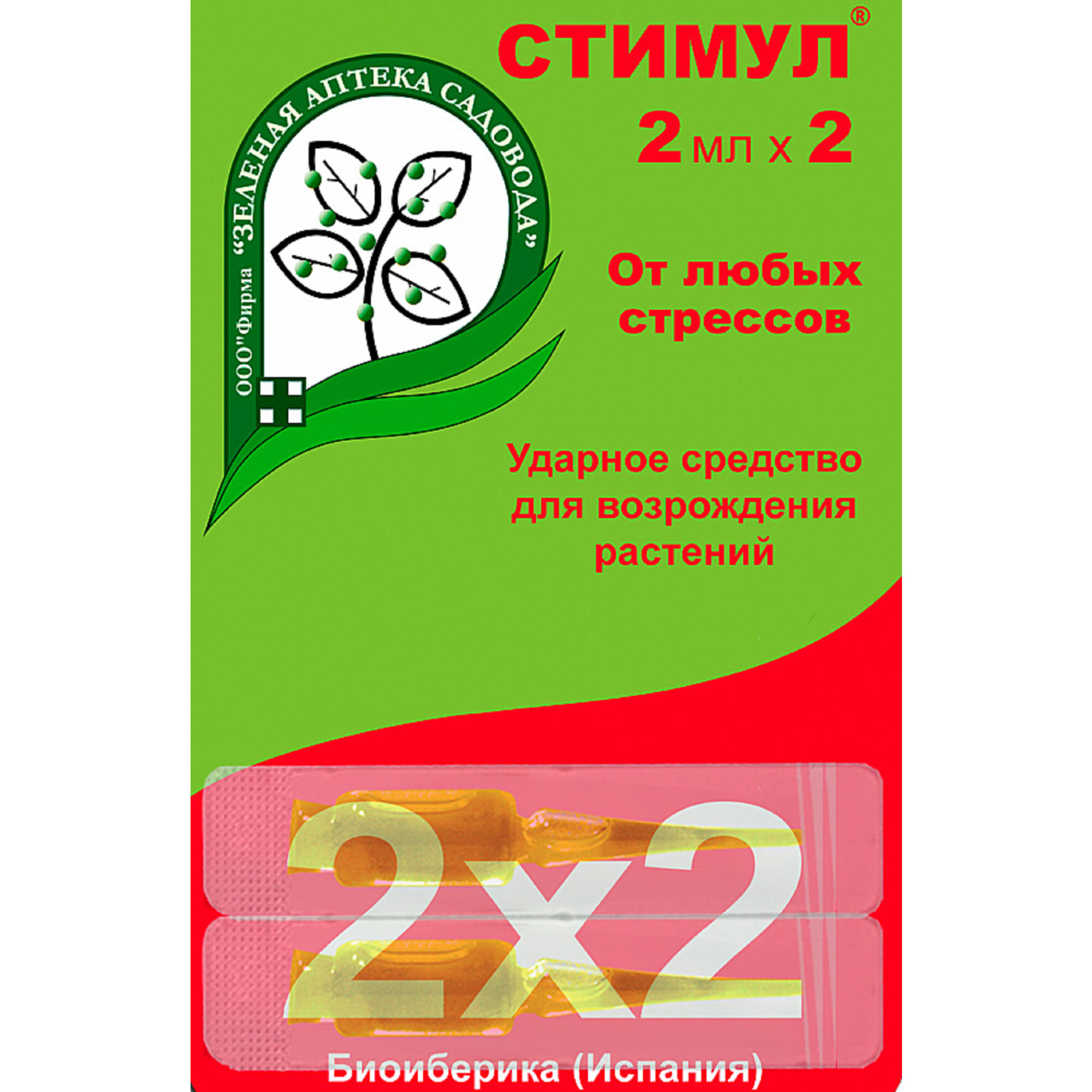 Средство для защиты растений от стрессов Стимул 2x2 мл