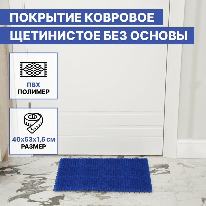 Покрытие ковровое щетинистое без основы «Травка», 40×53 см, цвет синий - фотография № 1