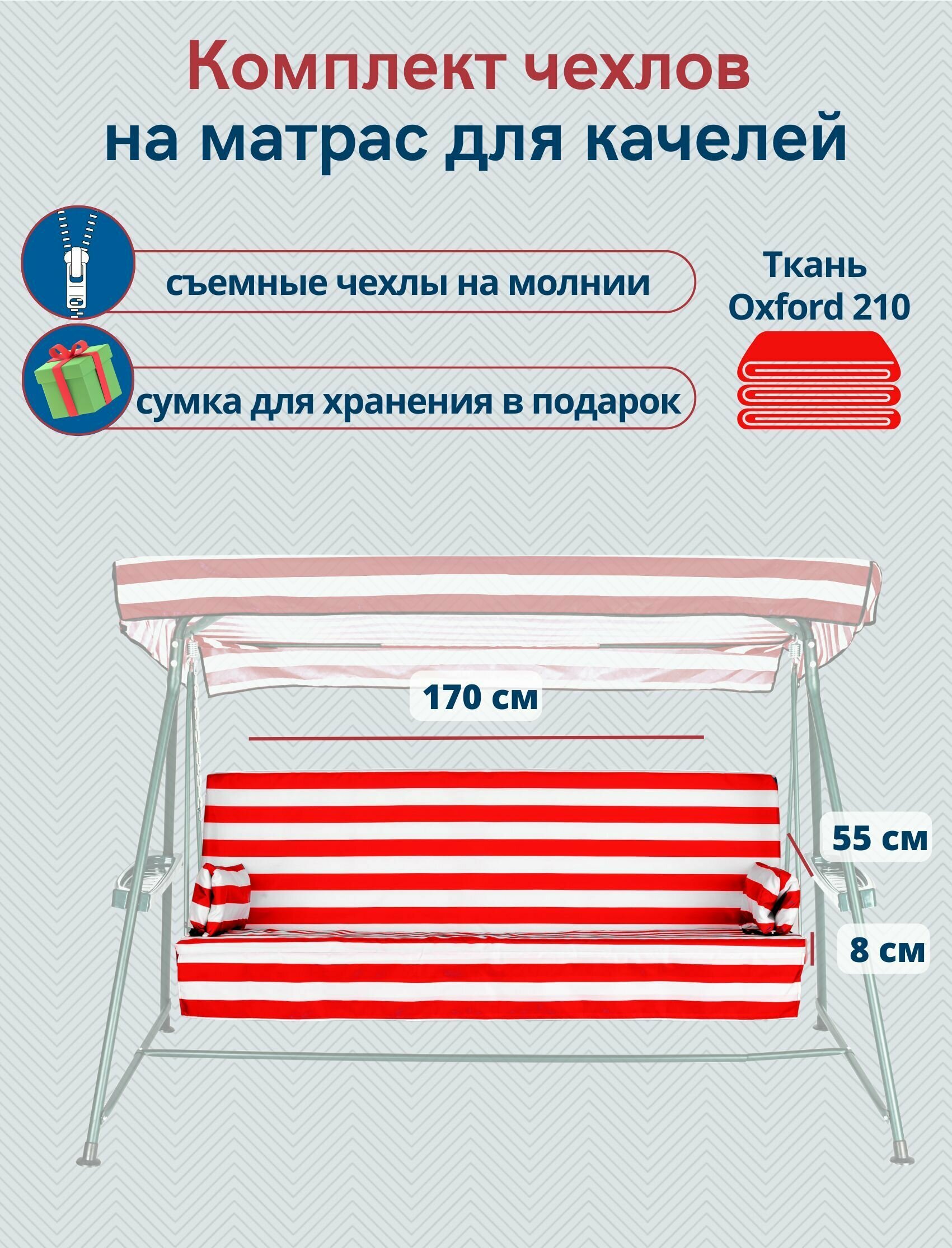 Чехол съемный на матрас для садовых качелей, комплект сиденье+спинка, 170x55х8 см, бордово-белый - фотография № 1