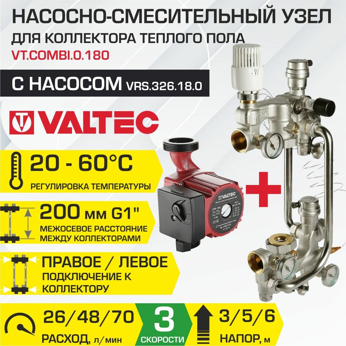 Насосно-смесительный узел VALTEC COMBI с насосом 32-6/180 мм межосевое расстояние 200 мм G1" и термоголовкой VT.COMBI.0.180 + VRS.326.18.0