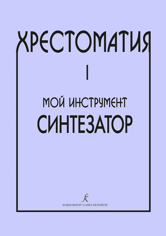 Издательство Композитор Шавкунов И. Хрестоматия для синтезатора выпуск 4