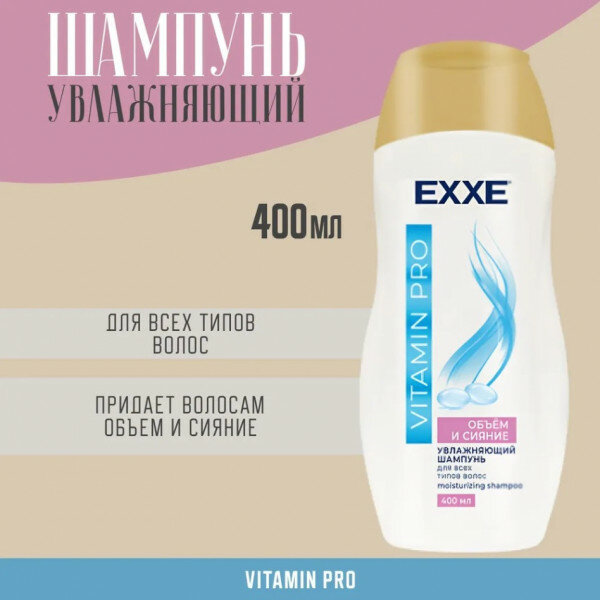 фото - Шампунь EXXE Vitamin Pro объем и сияние 400 мл