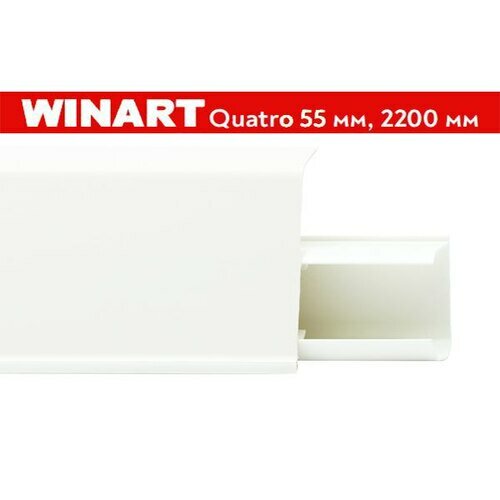 Плинтус пластиковый Winart Quadro 55 мм Притор 575