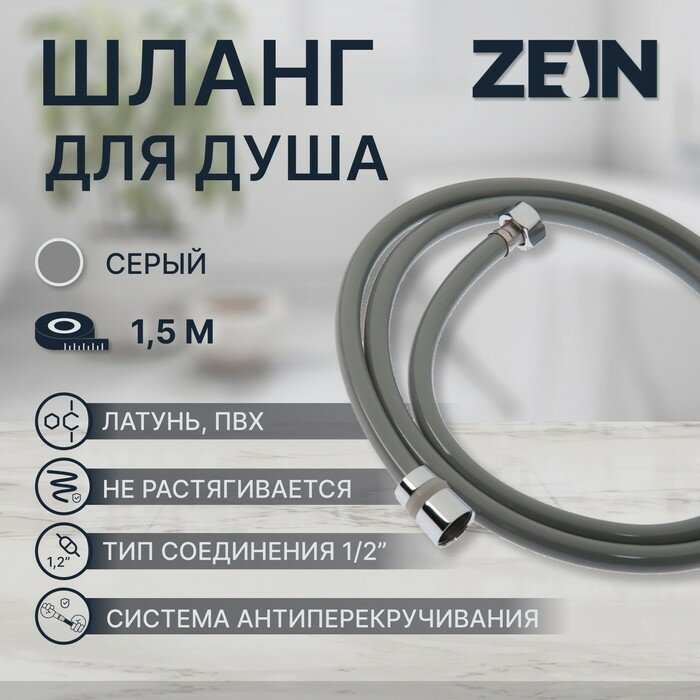 фото Душевой шланг ZEIN Z08SH, 150 см, антиперекручивание, латунные гайки, темно-серый