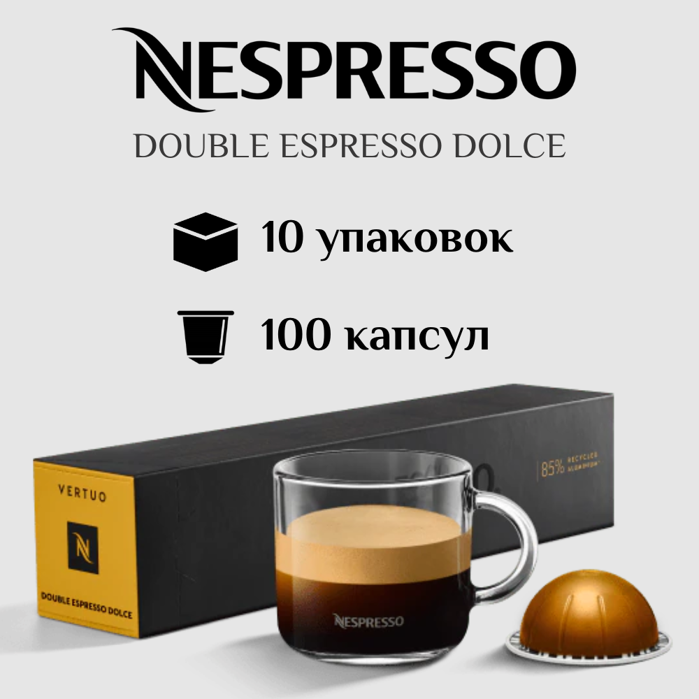 Капсулы для кофемашины Nespresso Vertuo DOUBLE ESPRESSO DOLCE 100 штук