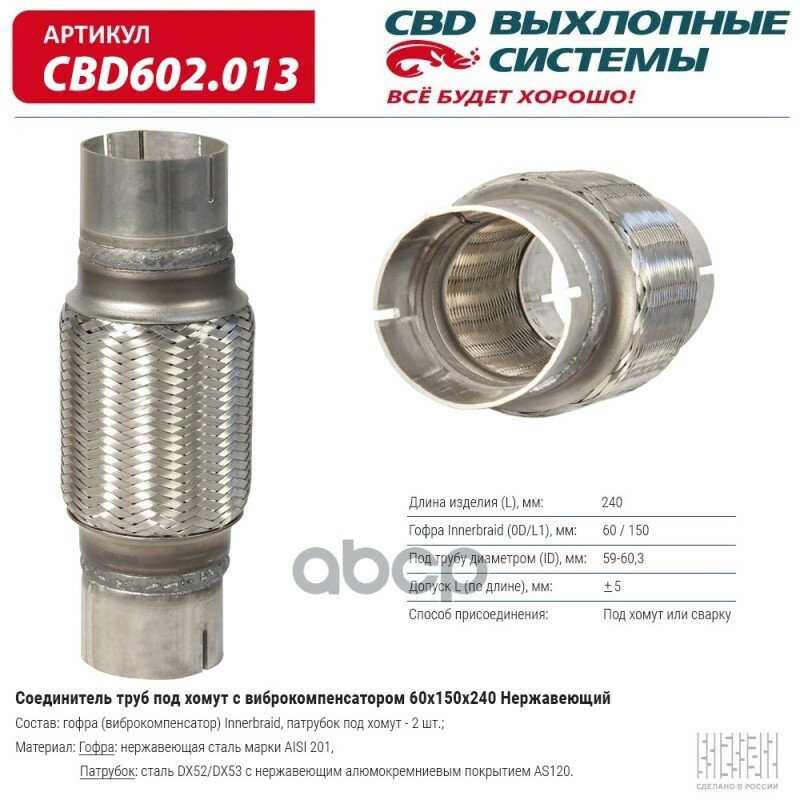 Соединитель Труб Под Хомут С Виброкомпенсатором 60x150x240 Нерж Сталь. Cbd602.013 CBD арт. CBD602.013