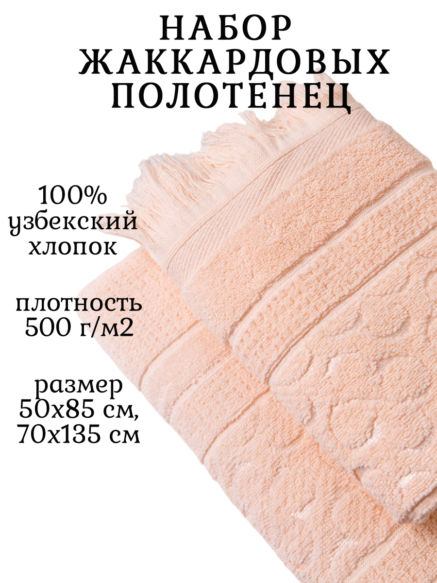 Комплект махровых полотенец 135х70+50х85 ( 500гр.м2) Сахара персик - фотография № 2