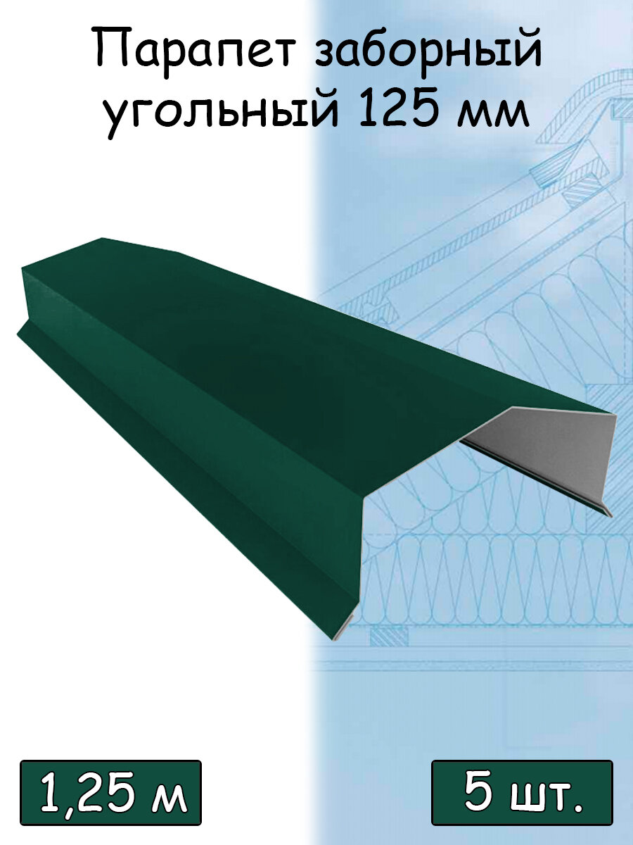 Парапетная крышка с капельником на забор 1.25м (125х30х20 мм / 1 кирпич ) парапет угольный металлический зеленый (RAL 6005) 5 штук - фотография № 1