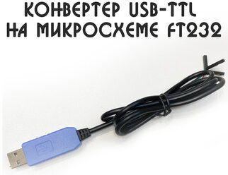 Конвертер USB-TTL на микросхеме FT232rl