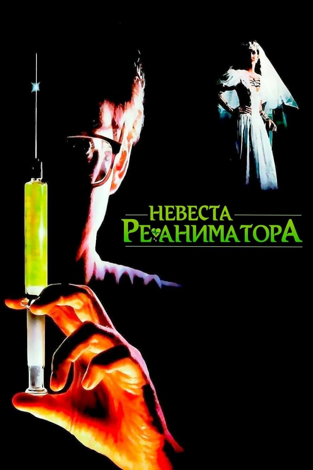 Невеста реаниматора (1989) (DVD-R)
