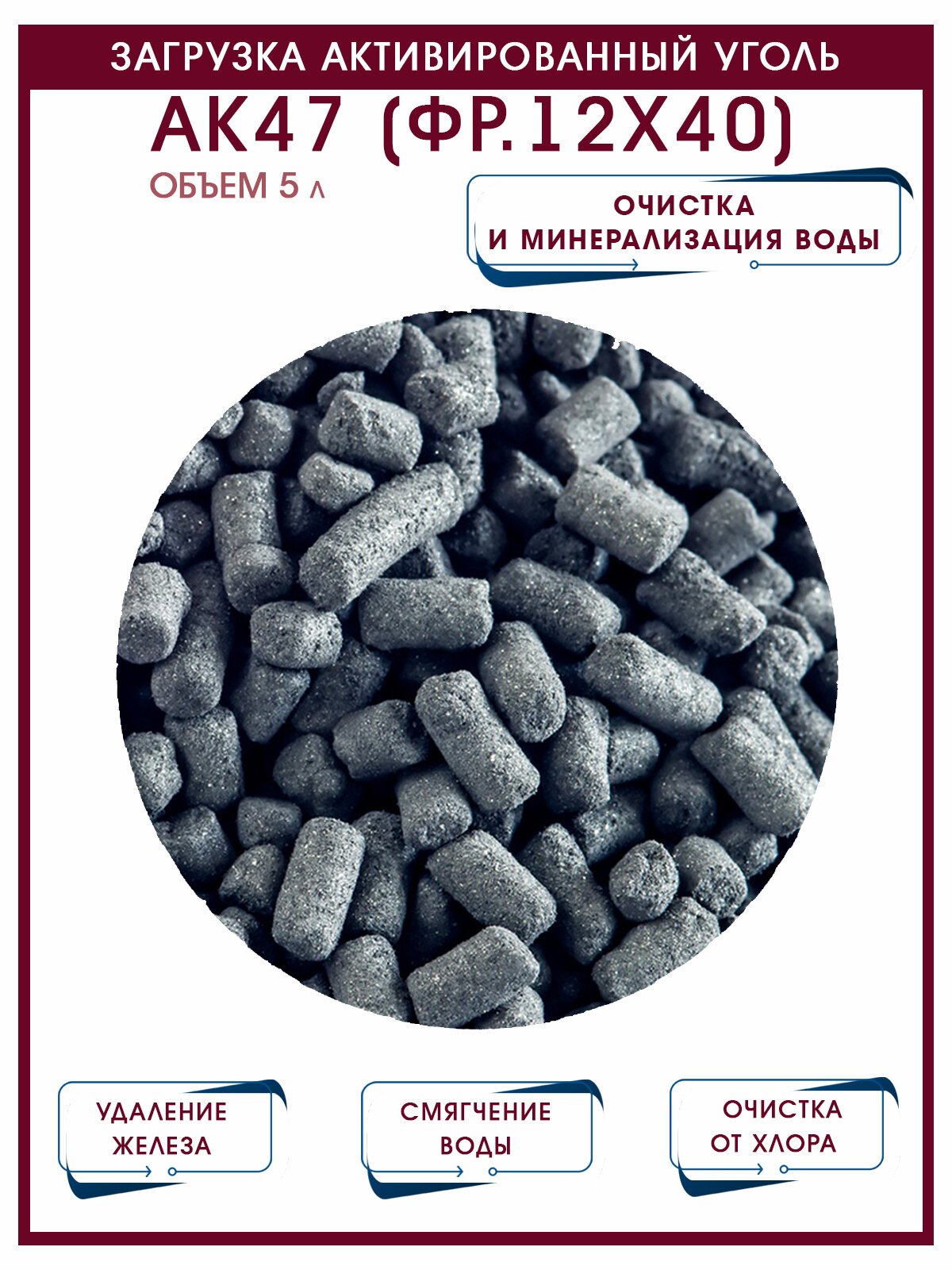 Загрузка Активированный уголь АК47, очищение воды, удаление запахов и мутности, хлора и свинца, 5 литров - фотография № 1