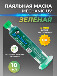 Паяльная маска Mechanic UV зеленая