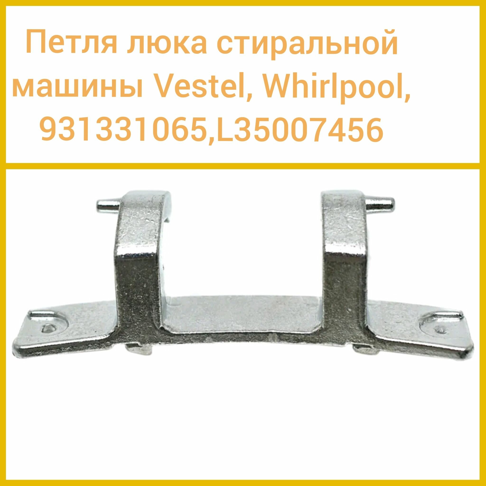 Петля люка для стиральной машины VESTEL, Whirpool; 931331065, L35007456 - фотография № 1