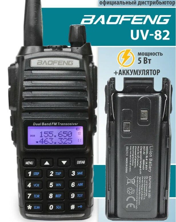 Рация Baofeng UV-82 5W+ доп.АКБ