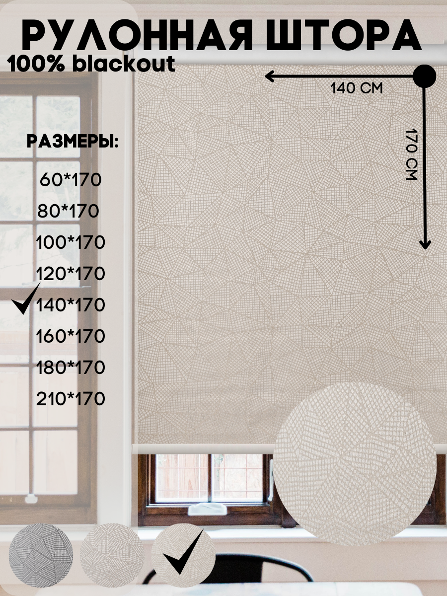 Рулонные шторы 3D-blackout на стену или к потолку, цвет белое золото, размер 140*170