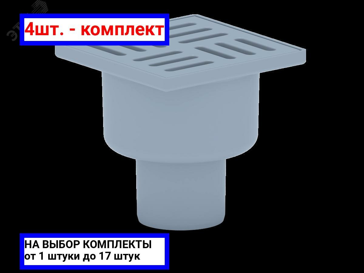 фото 4шт. - Трап вертикальный выпуск 50 пластиковая решетка 10х10см / АНИ пласт; арт. TA5204; оригинал / - цᴇʜᴀ зᴀ 4шт