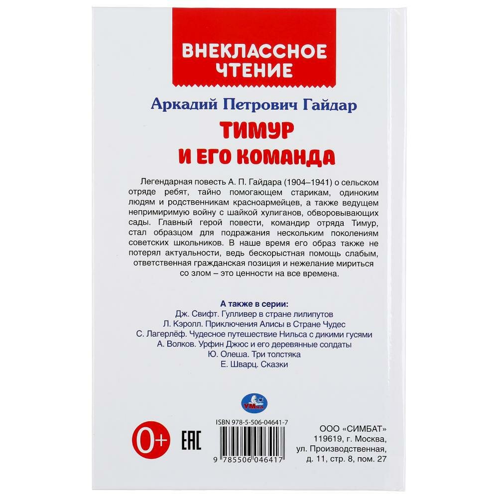 "УМКА". ТИМУР И ЕГО КОМАНДА. АРКАДИЙ ГАЙДАР (ВНЕКЛАССНОЕ ЧТЕНИЕ). ТВЕРДЫЙ ПЕРЕПЛЕТ в кор.24шт - фото №6