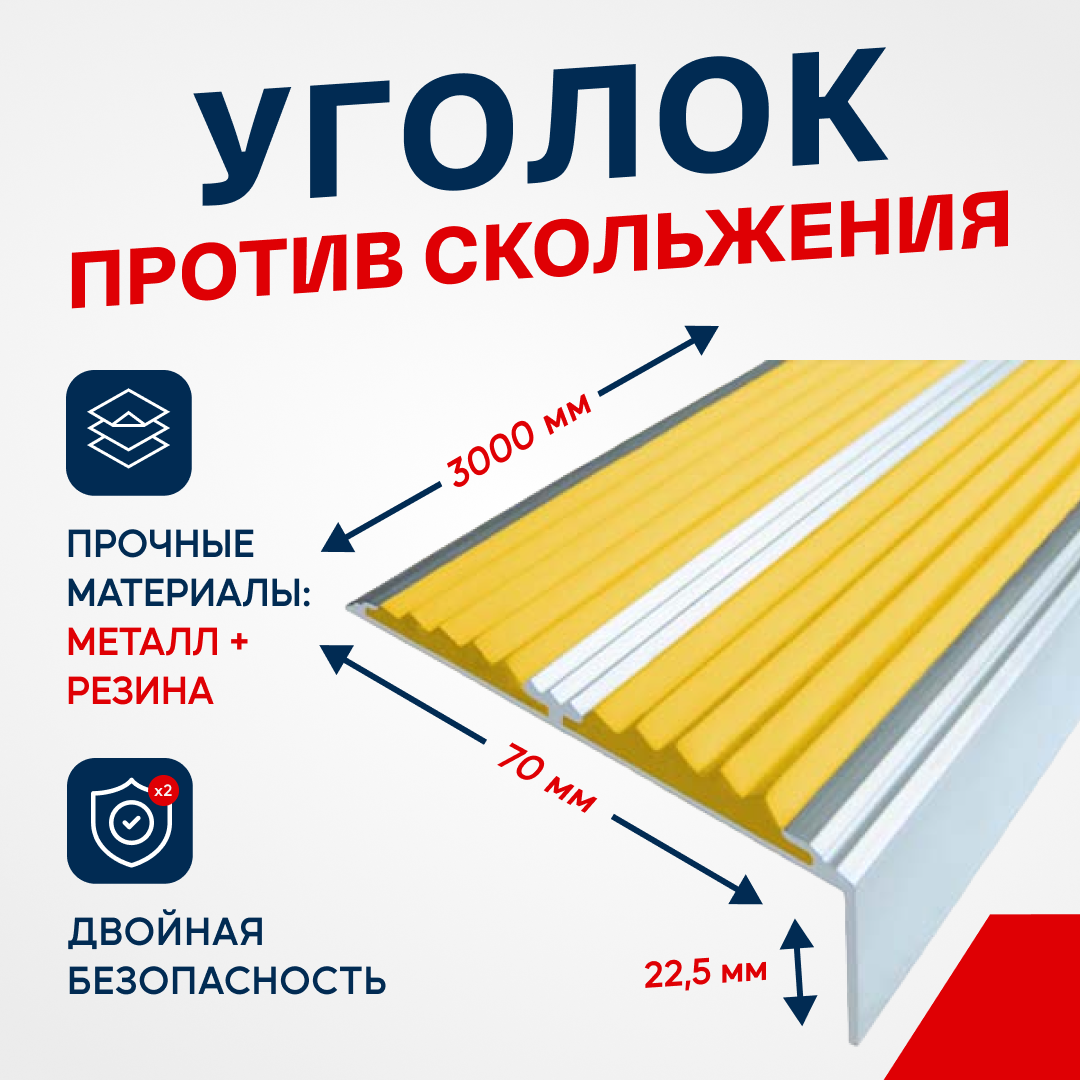 Противоскользящий алюминиевый угол-порог, накладка на ступени с двумя вставками 70мм, 3м, желтый - фотография № 1
