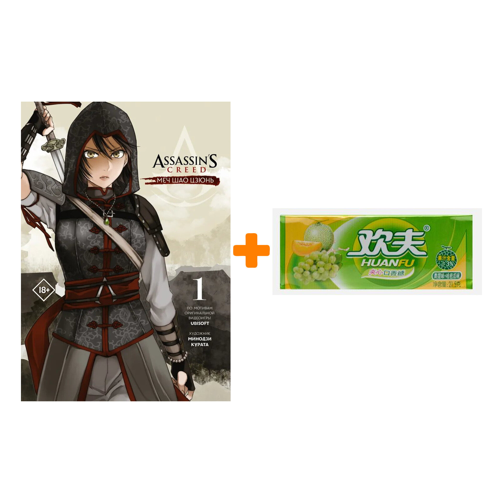 Набор Манга Assassin's Creed: Меч Шао Цзюнь. Том 1 + Жевательная резинка Huanfu Grape & Melon Вкус винограда и дыни - фотография № 1