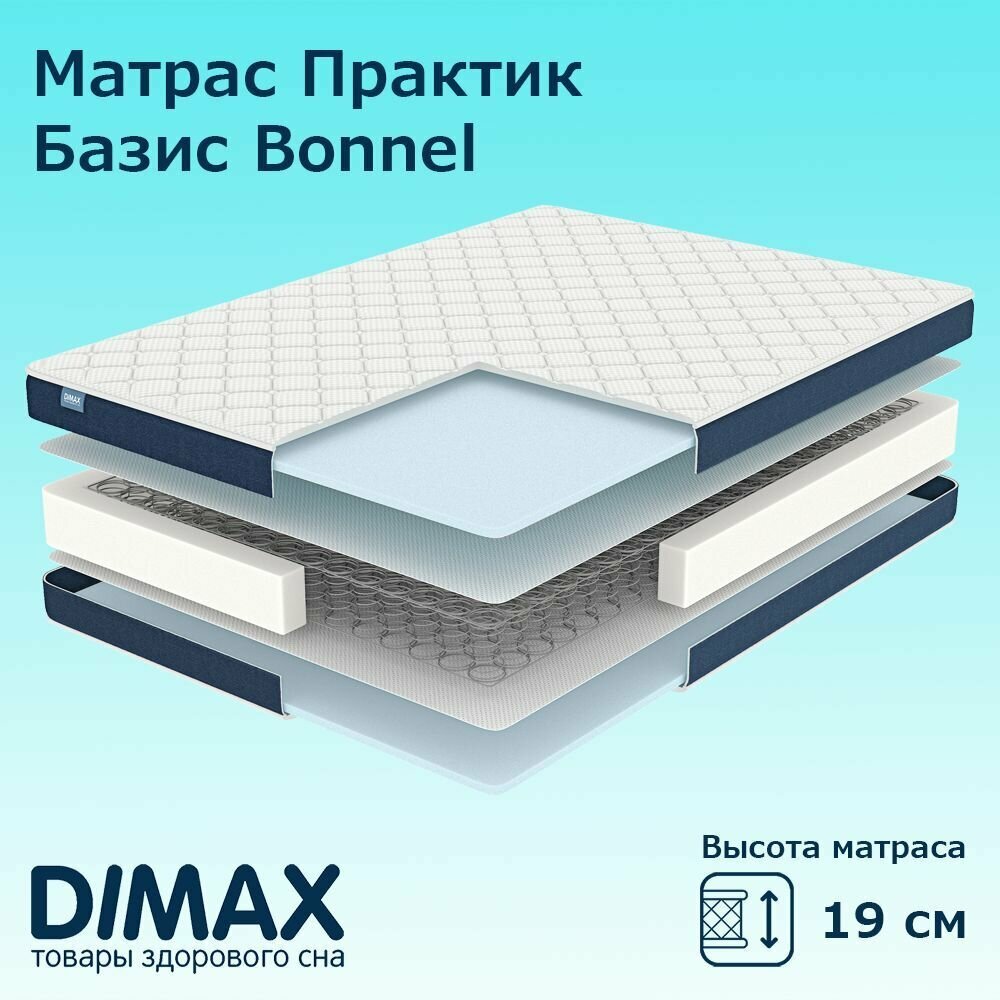 Матрас Dimax Практик Базис Bonnel 160х195 см