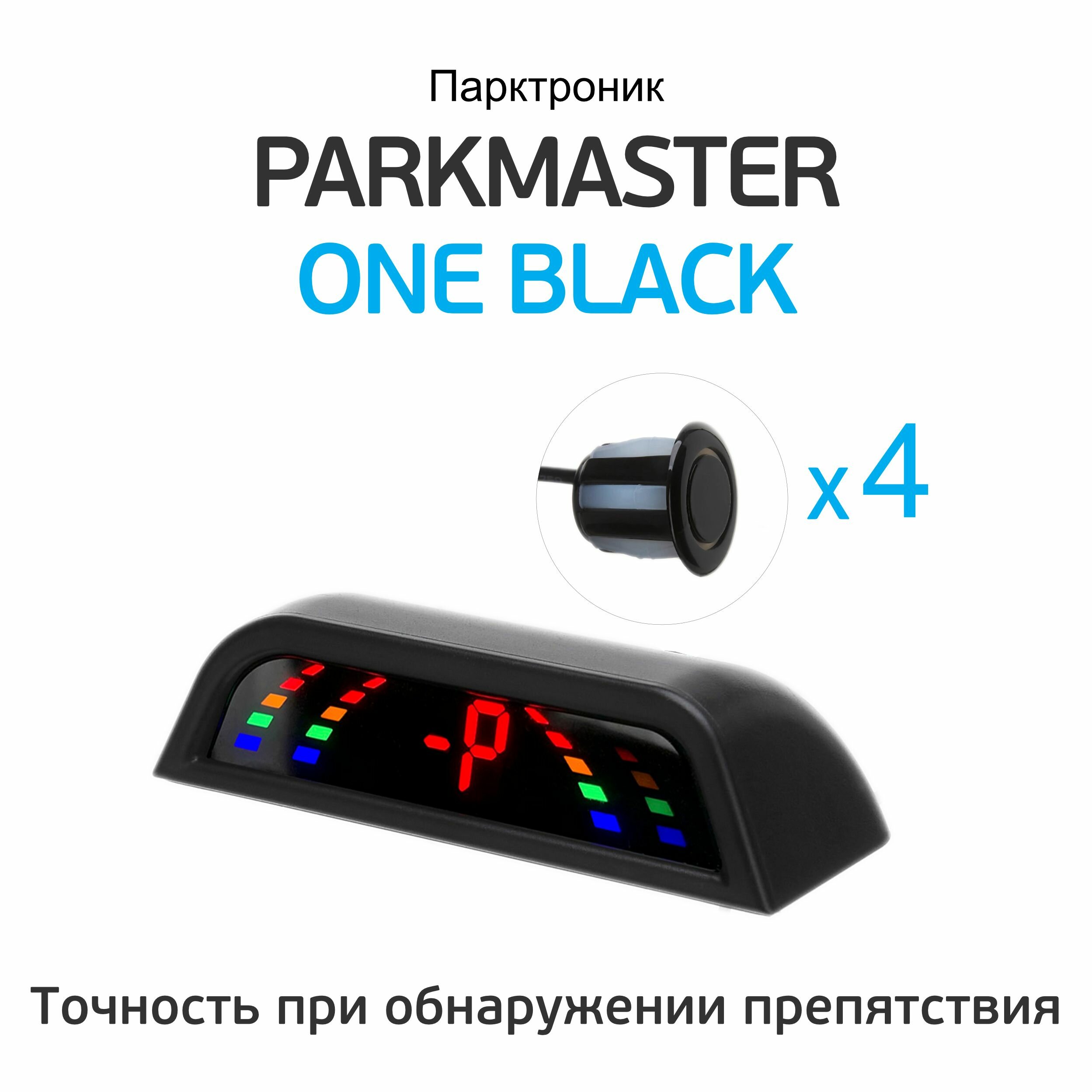 Парктроник ParkMaster ONE, 4 врезных датчика с разъемом (черный)