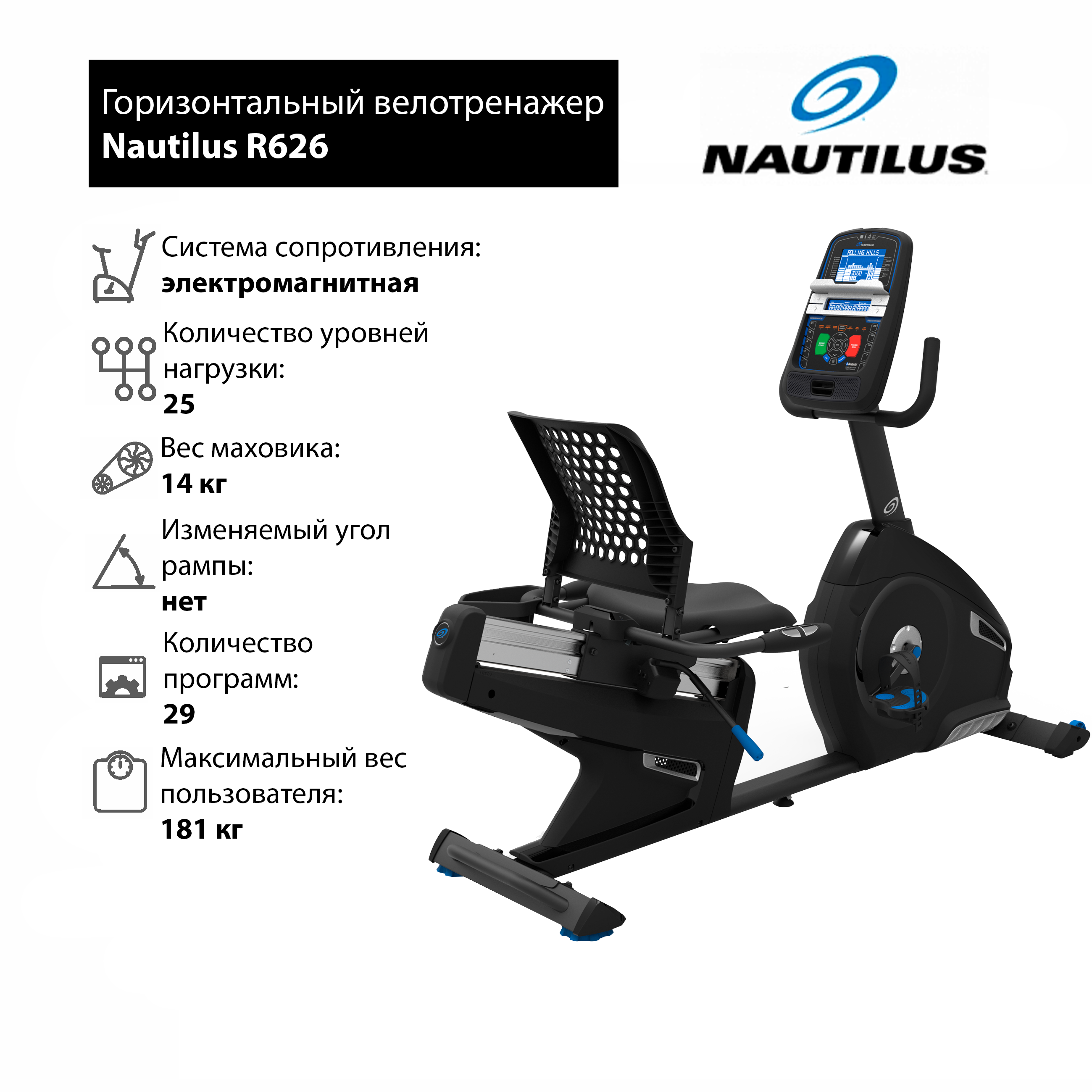 Nautilus Горизонтальный велотренажер Nautilus R626