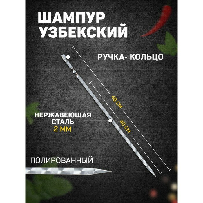 Шафран Шампур узбекский 49см ручка-кольцо с узором (рабочая часть 40см сталь 2мм)