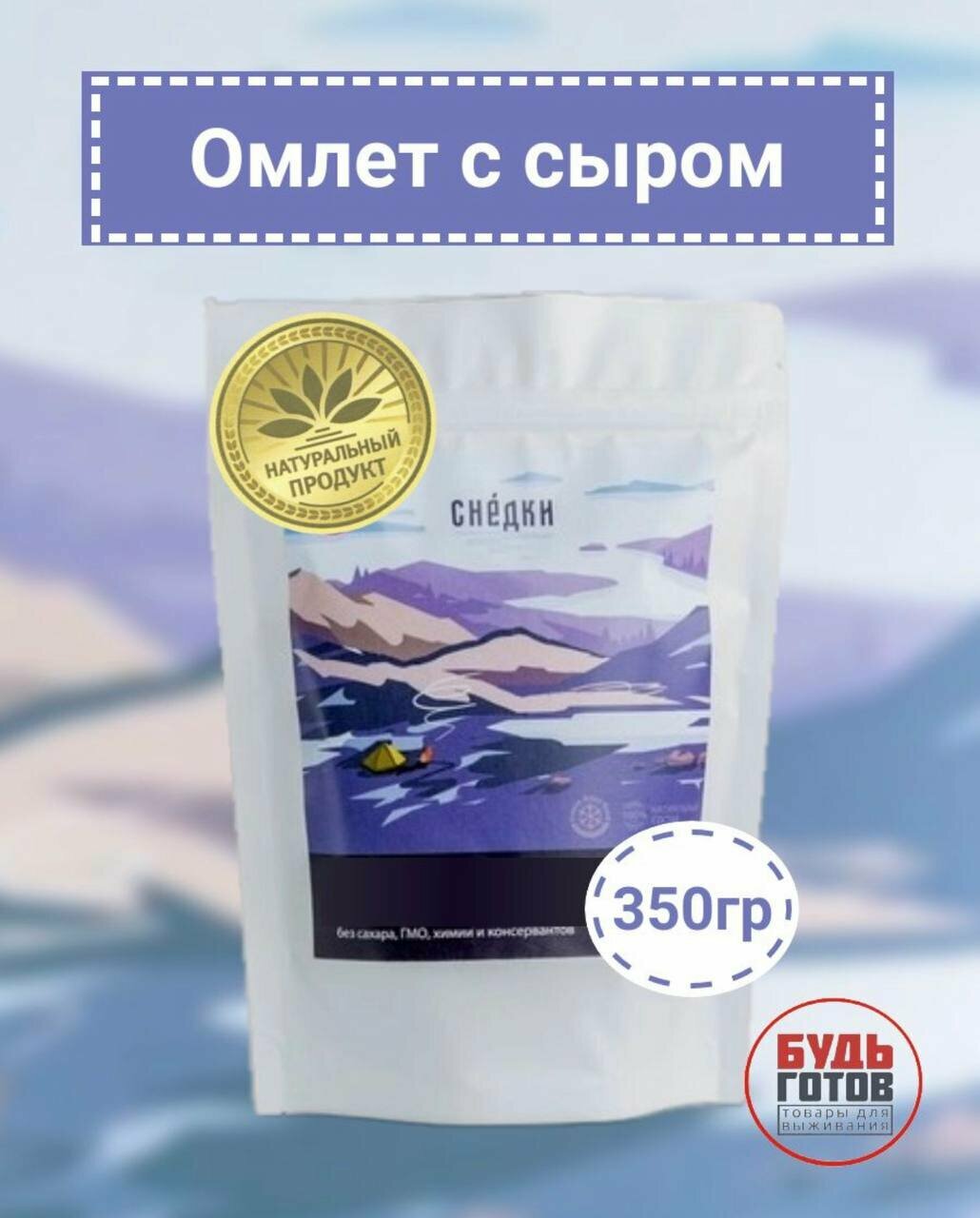 Омлет с сыром. Снедки 350г Комплект 2 штуки - фотография № 1