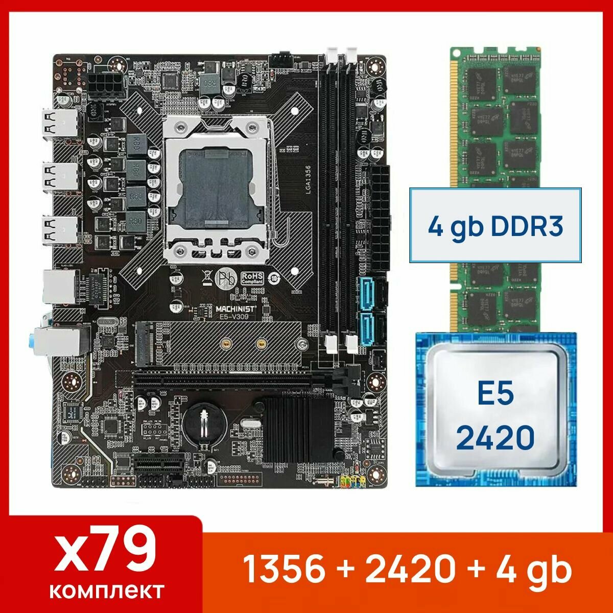 Комплект: Материнская плата Machinist 1356 + Процессор Xeon E5 2420 + 4 gb(1x4gb) DDR3 серверная