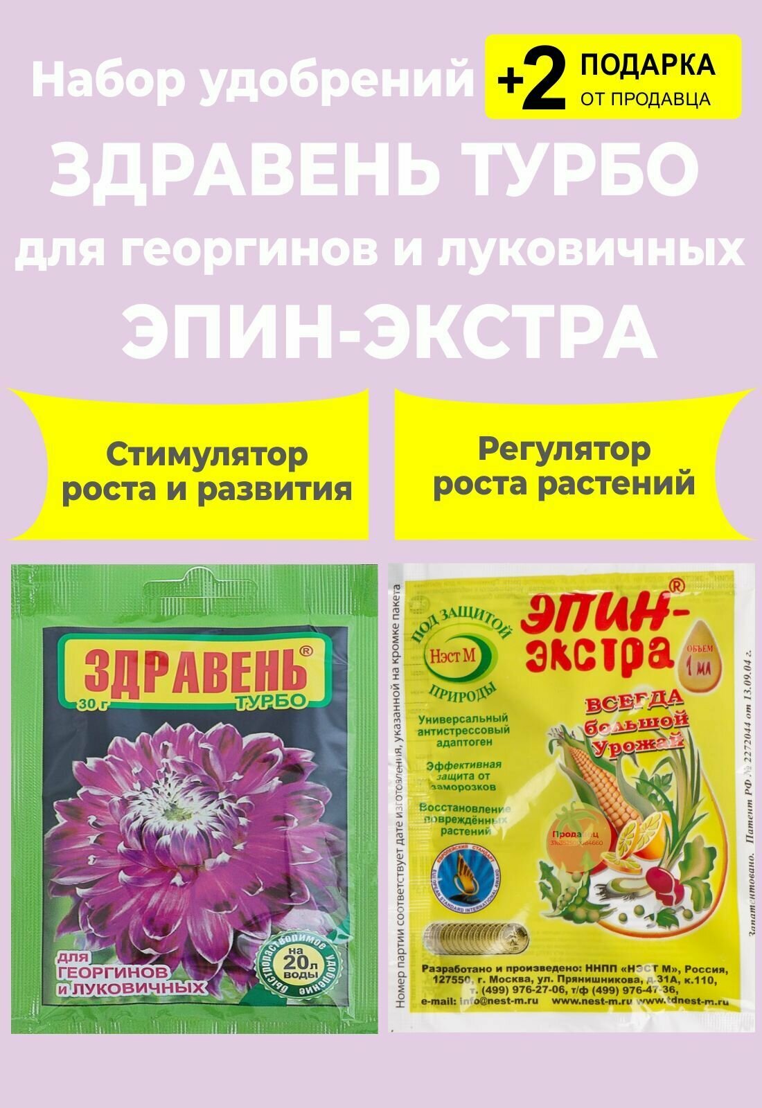 Набор удобрений: Здравень Турбо "Для Георгинов и Луковичных", 30 гр. + "Эпин-Экстра", 1 мл. + 2 Подарка - фотография № 1