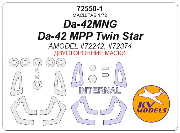 72550-1KV Da-42MNG / Da-42 MPP Twin Star (AMODEL #72242, #72374) - (Двусторонние маски) + маски на диски и колеса