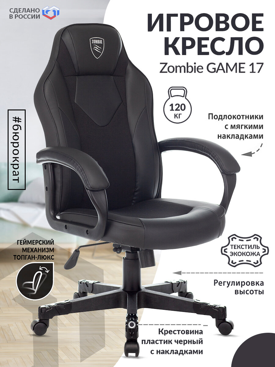 Кресло игровое Zombie Game 17 черный текстиль/эко.кожа / Компьютерное геймерское кресло, крестовина пластик