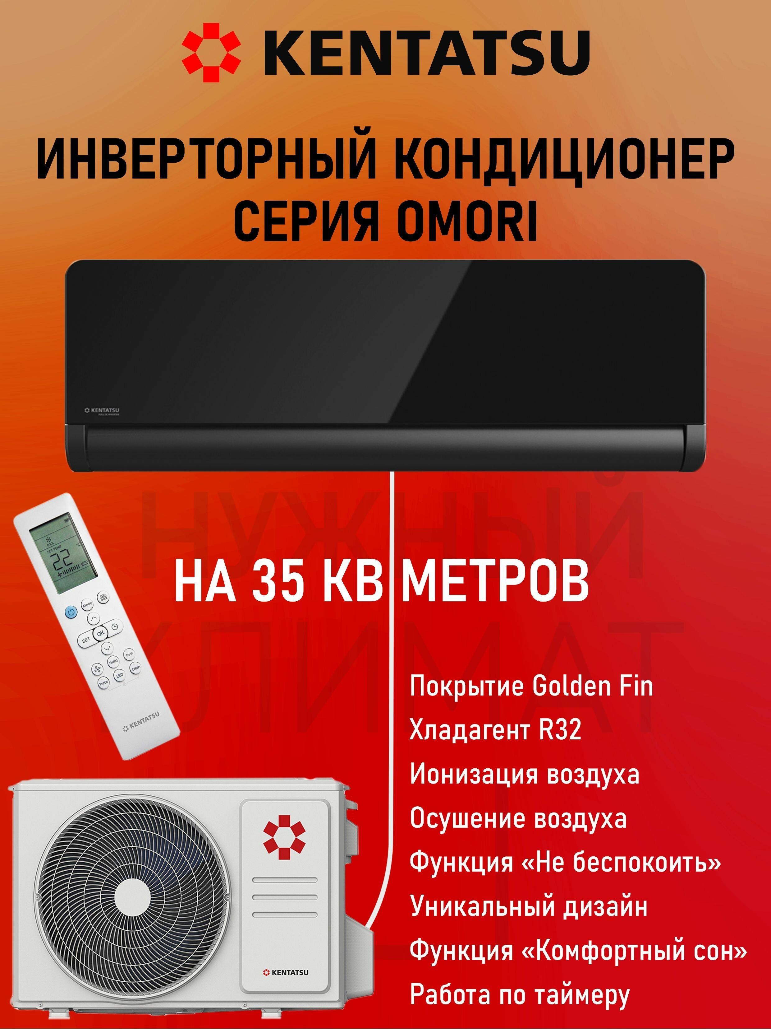 Сплит-система инверторная Kentatsu Omori KSGOM35HZRN1/KSROM35HZRN1 для помещений до 35 кв. м.