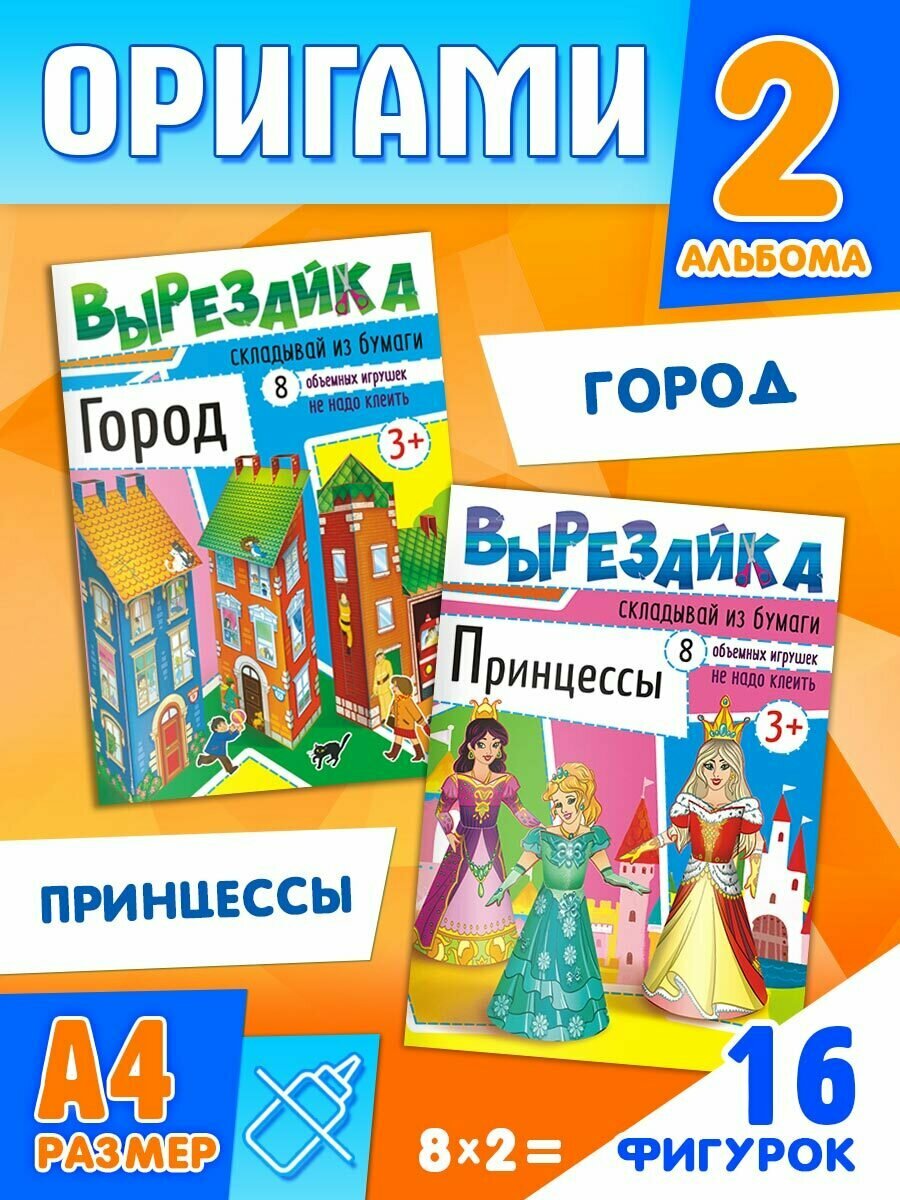 Набор оригами для поделок из цветной бумаги, Вырезайка А4, Город и Принцессы, комплект 2 альбома