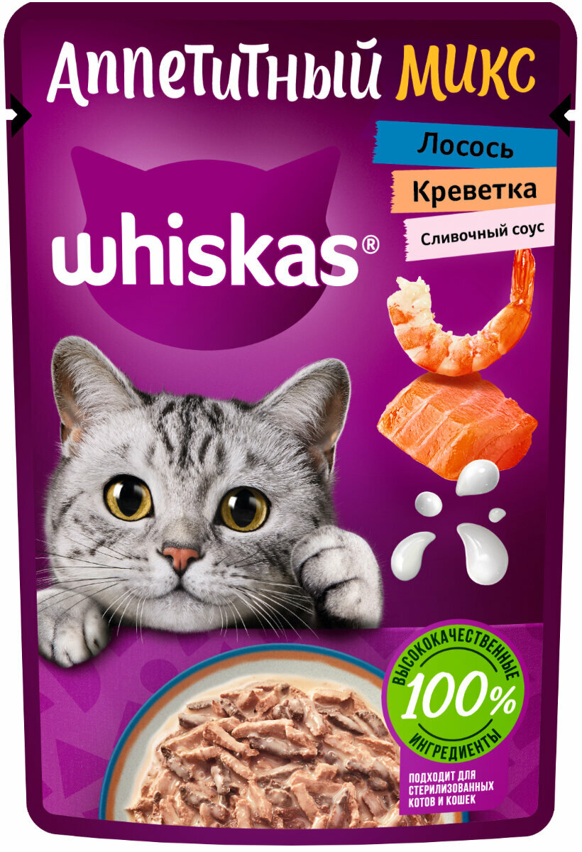 Влажный корм для кошек Whiskas Аппетитный микс, кусочки с лососем и креветками в сливочном соусе, 56 шт х 75 г