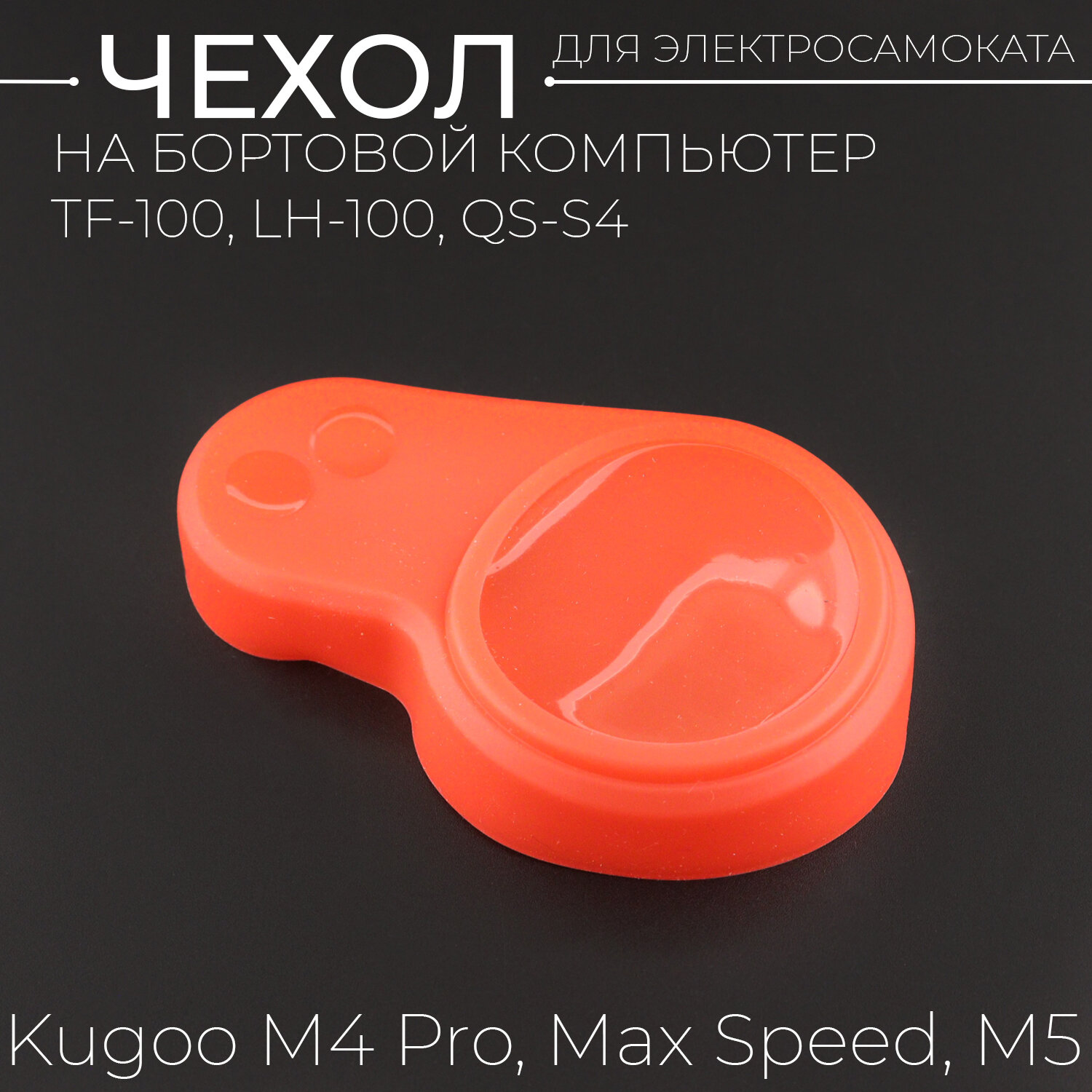 фото Силиконовый чехол на бортовой компьютер TF-100, LH-100, QS-S4 для электросамоката Kugoo M4 Pro, Max Speed, M5 (красный) "BEEZMOTO"